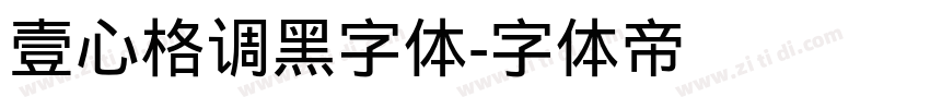 壹心格调黑字体字体转换