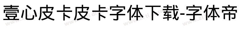 壹心皮卡皮卡字体下载字体转换
