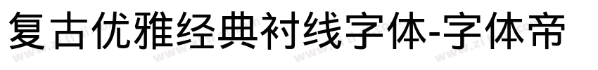 复古优雅经典衬线字体字体转换