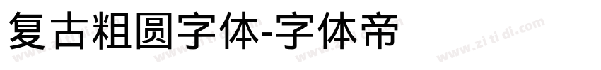复古粗圆字体字体转换