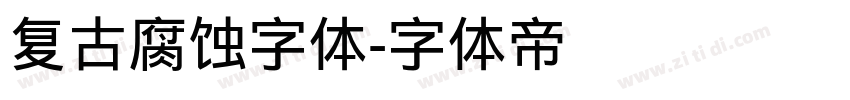 复古腐蚀字体字体转换