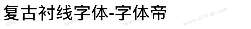复古衬线字体字体转换