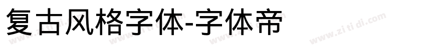 复古风格字体字体转换