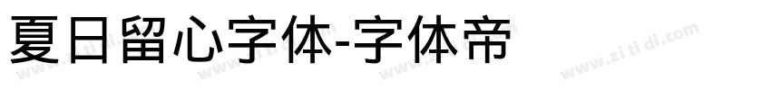 夏日留心字体字体转换