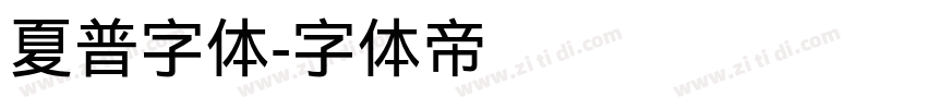 夏普字体字体转换