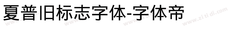 夏普旧标志字体字体转换