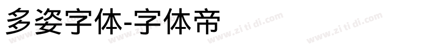 多姿字体字体转换