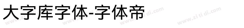 大字库字体字体转换