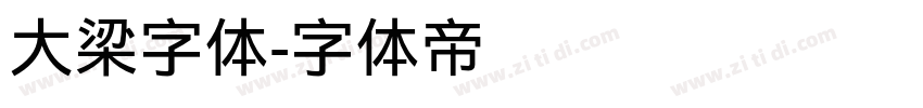 大梁字体字体转换