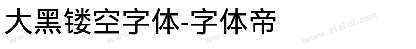 大黑镂空字体字体转换