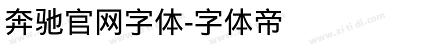 奔驰官网字体字体转换