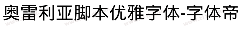 奥雷利亚脚本优雅字体字体转换