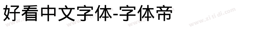 好看中文字体字体转换