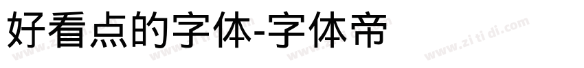 好看点的字体字体转换