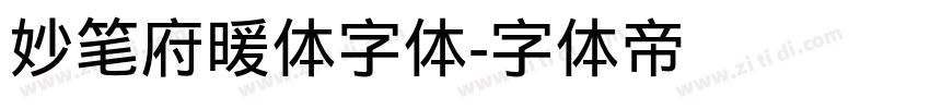 妙笔府暖体字体字体转换