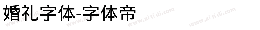 婚礼字体字体转换