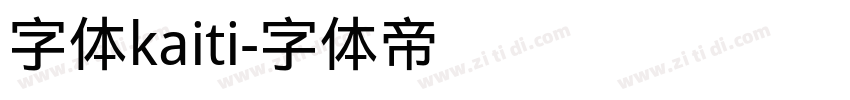 字体kaiti字体转换