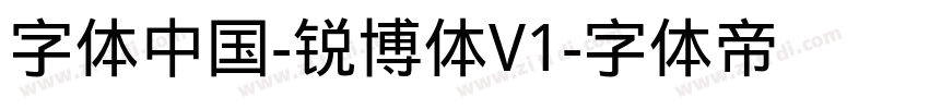 字体中国-锐博体V1字体转换