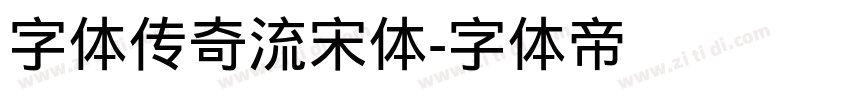 字体传奇流宋体字体转换