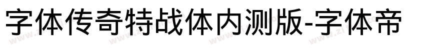 字体传奇特战体内测版字体转换