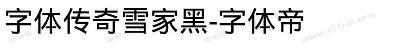 字体传奇雪家黑字体转换
