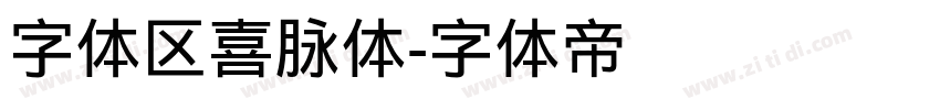 字体区喜脉体字体转换