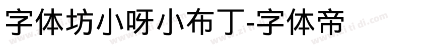 字体坊小呀小布丁字体转换