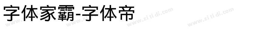 字体家霸字体转换