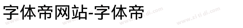 字体帝网站字体转换