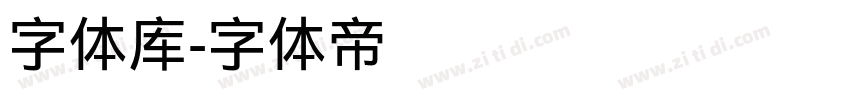 字体库字体转换