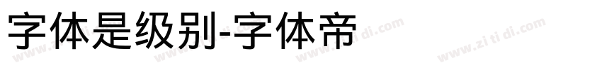 字体是级别字体转换