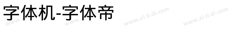 字体机字体转换
