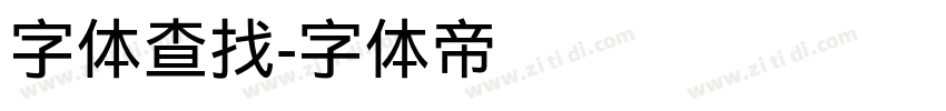 字体查找字体转换
