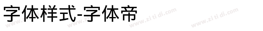 字体样式字体转换