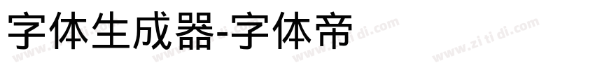 字体生成器字体转换