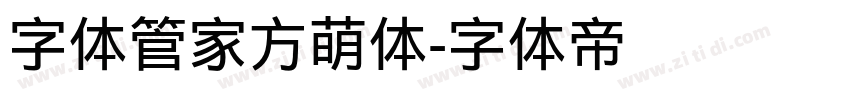 字体管家方萌体字体转换