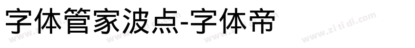 字体管家波点字体转换