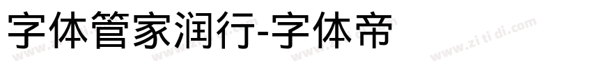 字体管家润行字体转换