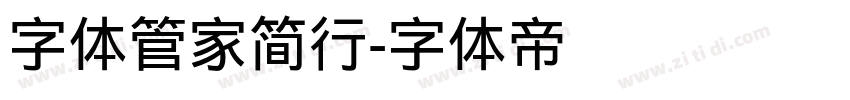 字体管家简行字体转换