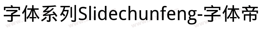 字体系列Slidechunfeng字体转换