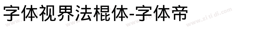 字体视界法棍体字体转换