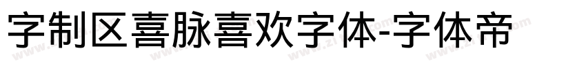 字制区喜脉喜欢字体字体转换