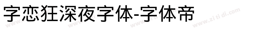 字恋狂深夜字体字体转换