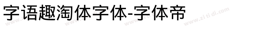 字语趣淘体字体字体转换