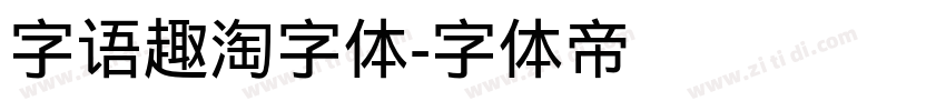 字语趣淘字体字体转换