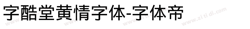 字酷堂黄情字体字体转换