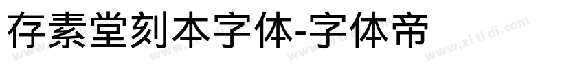 存素堂刻本字体字体转换