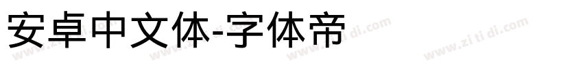 安卓中文体字体转换