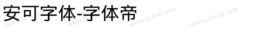 安可字体字体转换