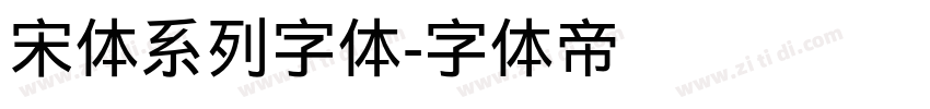 宋体系列字体字体转换